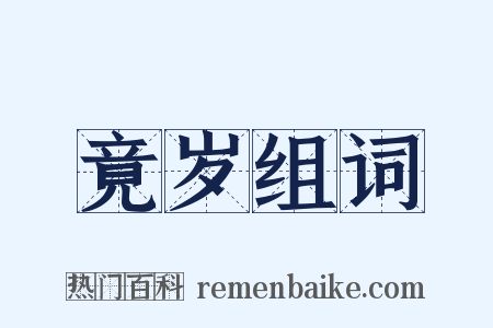 竟岁组词是什么意思的图片